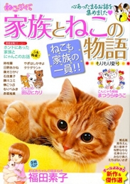 家族とねこの物語 もりもり夏号 (1巻 全巻)