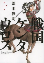 戦国ケンタウロス (1巻 最新刊)