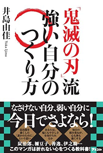 『鬼滅の刃』流 強い自分のつくり方