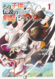 その子供、伝説の剣聖につき (1巻 最新刊)