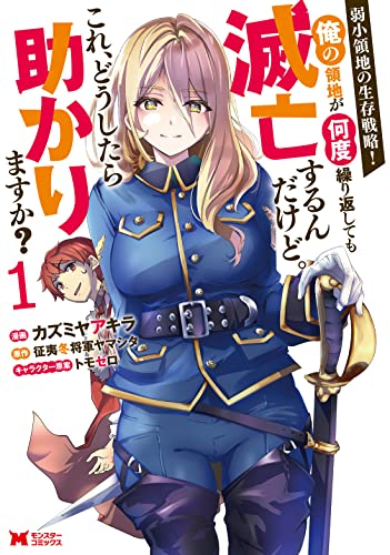 弱小領地の生存戦略!〜俺の領地が何度繰り返しても滅亡するんだけど。これ、どうしたら助かりますか?〜 (1巻 最新刊)