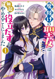 魔除けの聖女は無能で役立たずをやめることにしました (1巻 最新刊)
