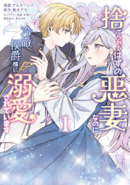 捨てられるはずの悪妻なのに冷徹侯爵様に溺愛されています (1巻 最新刊)