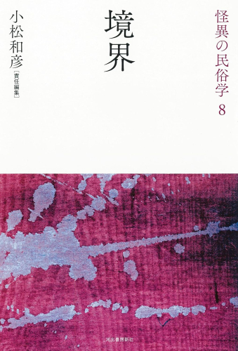 怪異の民俗学 (全8巻)