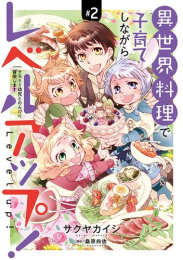 異世界料理で子育てしながらレベルアップ!〜ケモミミ幼児とのんびり冒険します〜 (1-2巻 最新刊)