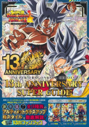 スーパードラゴンボールヒーローズ 13th ANNIVERSARY SUPER GUIDE