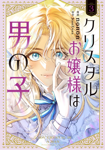 クリスタルお嬢様は男の子 (1-3巻 最新刊)