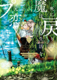 死に戻りの魔法学校生活を、元恋人とプロローグから (※ただし好感度はゼロ) (1-4巻 最新刊)