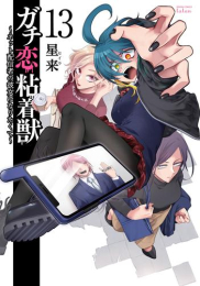 ガチ恋粘着獣 〜ネット配信者の彼女になりたくて〜 (1-12巻 最新刊)