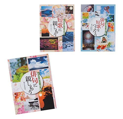 声に出して楽しもう俳句・短歌(全3巻セット) 図書館用