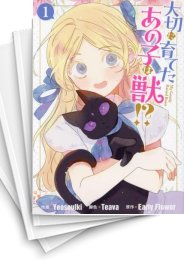[中古]大切に育てたあの子は獣!? (1-5巻)