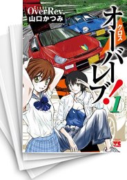 [中古]クロスオーバーレブ! (1-17巻)