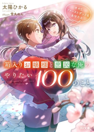 [ライトノベル]箱入りお嬢様と庶民な俺のやりたい100のこと (全2冊)