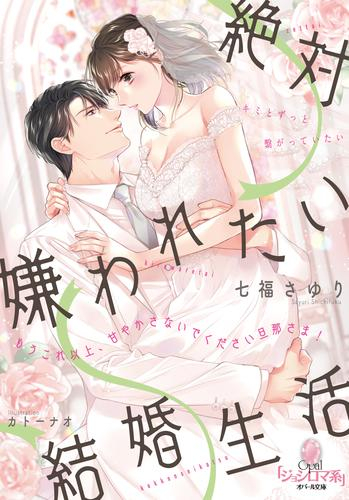 [ライトノベル]絶対嫌われたい結婚生活 もうこれ以上、甘やかさないでください旦那さま! (全1冊)