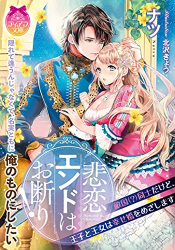 [ライトノベル]悲恋エンドはお断り! 敵国(?)同士だけど、王子と王女は幸せ婚をめざします (全1冊)