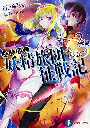 [ライトノベル]はみ出し妖精旅団征戦記 (全2冊)