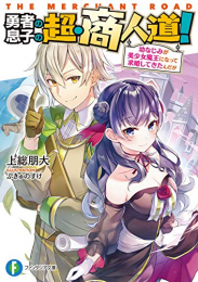 [ライトノベル]勇者の息子の超・商人道! 幼なじみが美少女魔王になって求婚してきたんだが (全1冊)