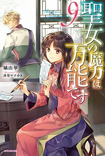 [ライトノベル]聖女の魔力は万能です (全9冊) [1-2巻 限定キャラクターデザイン集同梱パック]