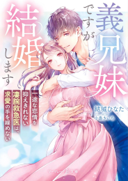 [ライトノベル]義兄妹ですが結婚します〜一途な恋情を抑えきれない凄腕救急医は、求愛の手を緩めない〜 (全1冊)