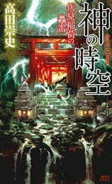 [ライトノベル]神の時空 ―伏見稲荷の轟雷― (全1冊)