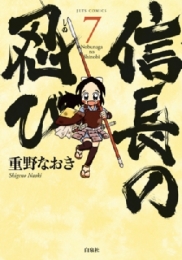 信長の忍び 戦国大戦「織田信長」 7巻 [カードつき特別版] 