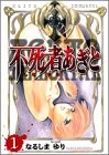 不死者あぎと (1-5巻 全巻)