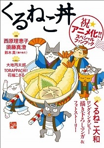 書籍 くるねこ丼 漫画全巻ドットコム