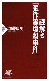 謎解き「張作霖爆殺事件」