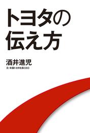 トヨタの伝え方