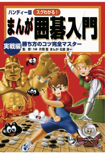 ハンディー版 スグわかる！まんが囲碁入門 2 冊セット 最新刊まで