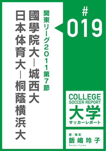 関東リーグ2011第7節：國學院大－城西大／日本体育大－桐蔭横浜大マッチレポート