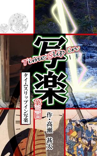 Time Slip in 写楽 3 冊セット 最新刊まで