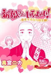 新婚さんいらっしゃい！恋をするなら坊主頭！