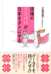 団塊のジジババが日本をダメにする