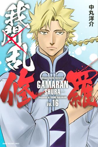 電子版 我間乱 修羅 16 冊セット 最新刊まで 中丸洋介 漫画全巻ドットコム