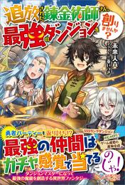 追放された錬金術師さん、最強のダンジョンを創りませんか？