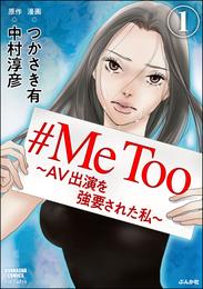 #MeToo～AV出演を強要された私～（分冊版）　【第1話】