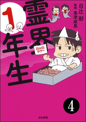 霊界1年生（分冊版） 4 冊セット 全巻