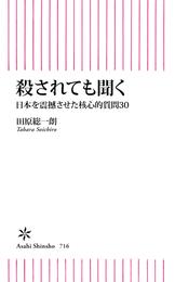 殺されても聞く　日本を震撼させた核心的質問30