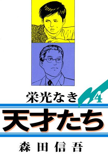 栄光なき天才たち１ 4巻