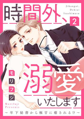 【ショコラブ】時間外、溺愛いたします～年下秘書から極甘に癒される！？～（2）