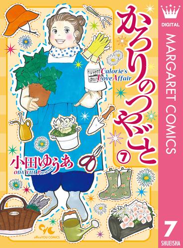 電子版 かろりのつやごと 7 冊セット 最新刊まで 小田ゆうあ 漫画全巻ドットコム