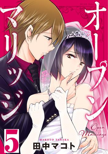 オープンマリッジ 分冊版(5)