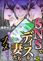 SNSでディスる妻たち　顔も心もブスばっか！（分冊版）　【第2話】