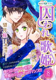 囚われの歌姫　分冊版［ホワイトハートコミック］（８）