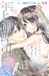 クールな年上御曹司の危険な誘惑ー甘え方を教えてくださいー　分冊版（１２）