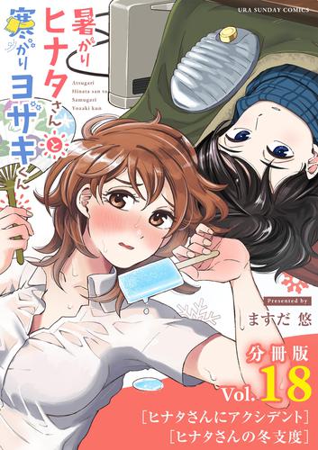 暑がりヒナタさんと寒がりヨザキくん【単話】（１８）