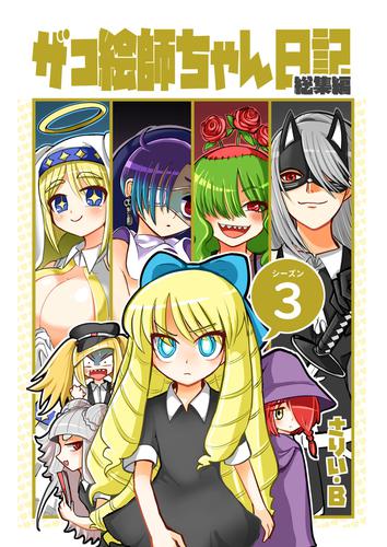 ザコ絵師ちゃん日記総集編 3 冊セット 最新刊まで
