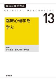 臨床心理学を学ぶ