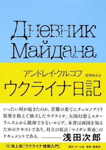 ウクライナ日記　国民的作家が綴った祖国激動の155日